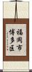 福岡市博多区 Scroll