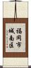 福岡市城南区 Scroll