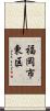 福岡市東区 Scroll