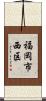 福岡市西区 Scroll