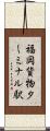 福岡貨物ターミナル駅 Scroll