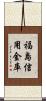 福島信用金庫 Scroll