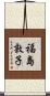 福島敦子 Scroll