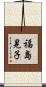 福島晃子 Scroll