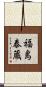 福島泰蔵 Scroll