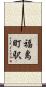 福島町駅 Scroll