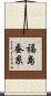 福島蚕糸 Scroll