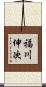 福川伸次 Scroll