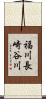 福川長崎谷川 Scroll