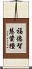 福德智慧資糧 Scroll