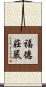 福德莊嚴 Scroll