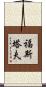 福斯塔夫 Scroll