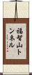 福智山トンネル Scroll