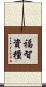 福智資糧 Scroll