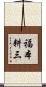 福本耕三 Scroll