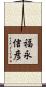 福永信彦 Scroll