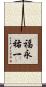 福永祐一 Scroll