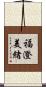 福澄美緒 Scroll