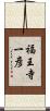福王寺一彦 Scroll