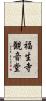 福生寺観音堂 Scroll