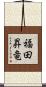 福田昇竜 Scroll