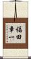 福田章一 Scroll