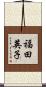 福田英子 Scroll
