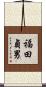 福田貞男 Scroll
