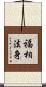 福相法身 Scroll