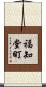 福知堂町 Scroll
