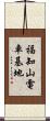 福知山電車基地 Scroll