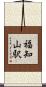 福知山駅 Scroll