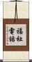 福祉電話 Scroll