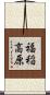 福稲高原 Scroll