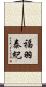 福羽泰紀 Scroll