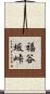 福谷坂峠 Scroll