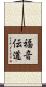 福音伝道 Scroll