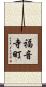 福音寺町 Scroll