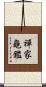 禪家龜鑑 Scroll