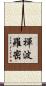 禪波羅密 Scroll