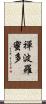 禪波羅蜜多 Scroll