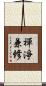 禪淨兼修 Scroll