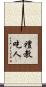 禮教吃人 Scroll