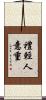 禮輕人意重 Scroll