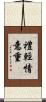 禮輕情意重 Scroll