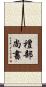 禮部尚書 Scroll