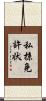 私掠免許状 Scroll