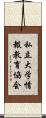 私立大学情報教育協会 Scroll