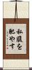 私腹を肥やす Scroll