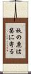 秋の鹿は笛に寄る Scroll